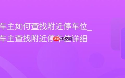 平安好车主如何查找附近停车位_平安好车主查找附近停车位详细方法