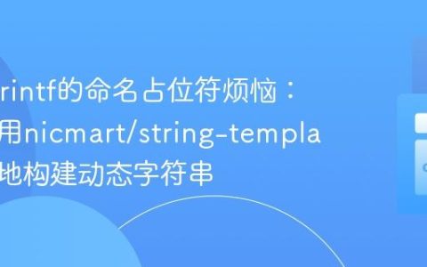 告别sprintf的命名占位符烦恼：如何使用nicmart/string-template优雅地构建动态字符串