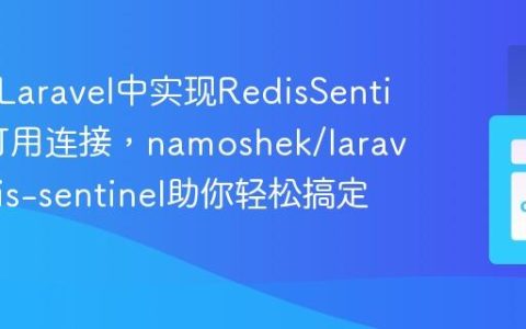 如何在Laravel中实现RedisSentinel高可用连接，namoshek/laravel-redis-sentinel助你轻松搞定！