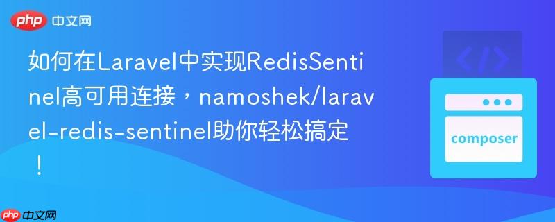 如何在laravel中实现redissentinel高可用连接,namoshek/laravel-redis-sentinel助你轻松搞定!