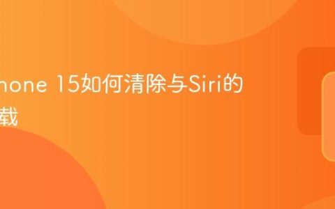 苹果iPhone 15如何清除与Siri的对话记载