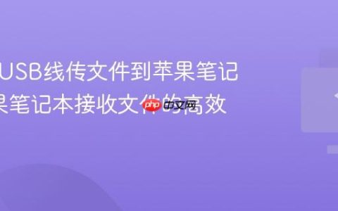 如何用USB线传文件到苹果笔记本_苹果笔记本接收文件的高效方法