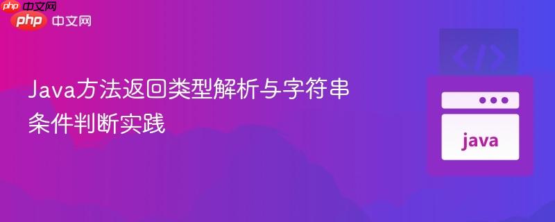 Java方法返回类型解析与字符串条件判断实践