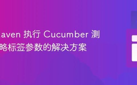 使用 Maven 执行 Cucumber 测试时忽略标签参数的解决方案