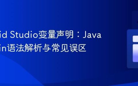 Android Studio变量声明：Java与Kotlin语法解析与常见误区