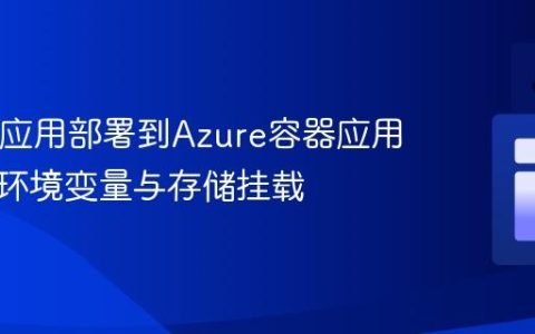 将Java应用部署到Azure容器应用：配置环境变量与存储挂载