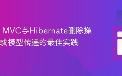Spring MVC与Hibernate删除操作：ID或模型传递的最佳实践