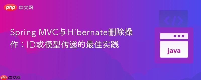 Spring MVC与Hibernate删除操作:ID或模型传递的最佳实践