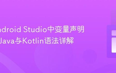解决Android Studio中变量声明错误：Java与Kotlin语法详解