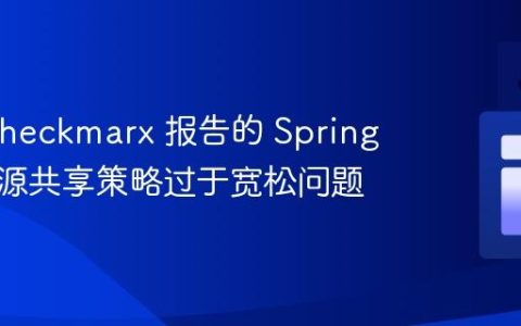 解决 Checkmarx 报告的 Spring 跨域资源共享策略过于宽松问题