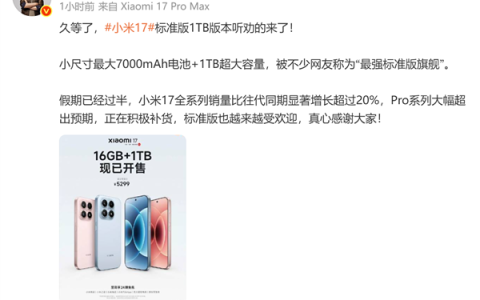 5299元 小米17标准1TB版本开售！卢伟冰：小米17全系列销量比同期增超20%