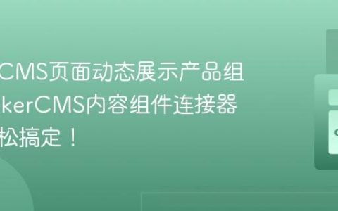 如何在CMS页面动态展示产品组？SprykerCMS内容组件连接器助你轻松搞定！