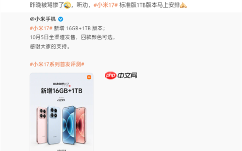 卢伟冰听劝马上安排：小米17 16+1TB版本正式开售！5299元四色可选