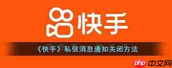 快手如何关闭通知