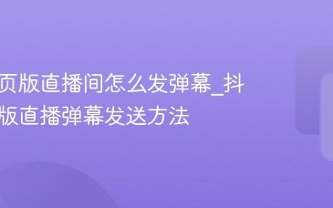 抖音网页版直播间怎么发弹幕_抖音网页版直播弹幕发送方法