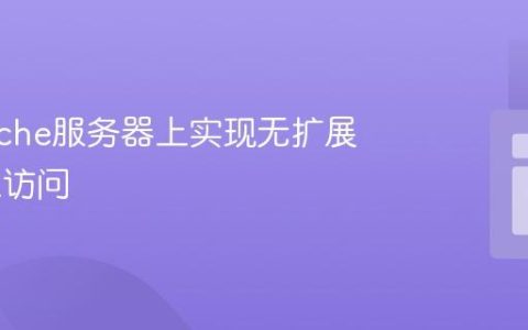 在Apache服务器上实现无扩展名URL访问