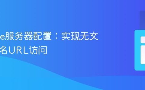 Apache服务器配置：实现无文件扩展名URL访问