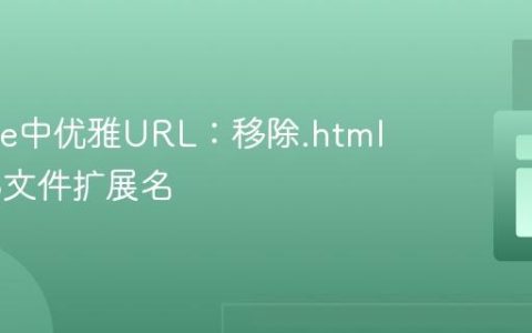Apache中优雅URL：移除.html和.php文件扩展名
