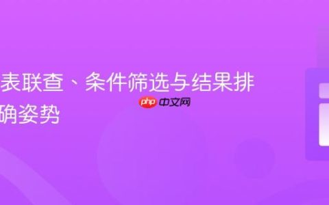 SQL多表联查、条件筛选与结果排序的正确姿势