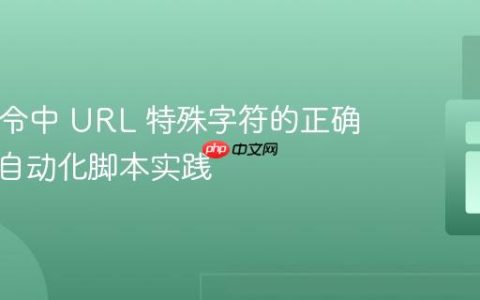 curl 命令中 URL 特殊字符的正确处理与自动化脚本实践