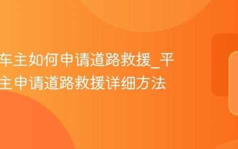 平安好车主如何申请道路救援_平安好车主申请道路救援详细方法