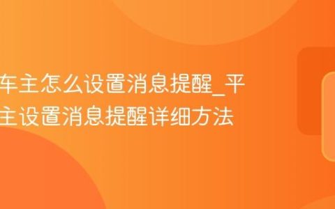 平安好车主怎么设置消息提醒_平安好车主设置消息提醒详细方法