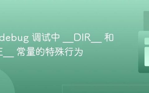 理解 Xdebug 调试中 __DIR__ 和 __FILE__ 常量的特殊行为