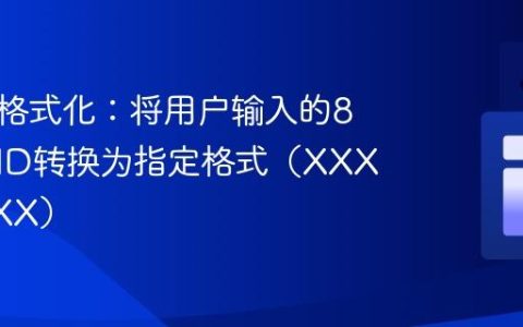 字符串格式化：将用户输入的8位数字ID转换为指定格式（XXXX-XXXX）
