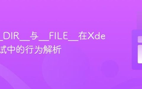PHP __DIR__与__FILE__在Xdebug调试中的行为解析