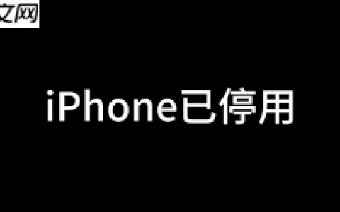 iPhone已停用如何解决