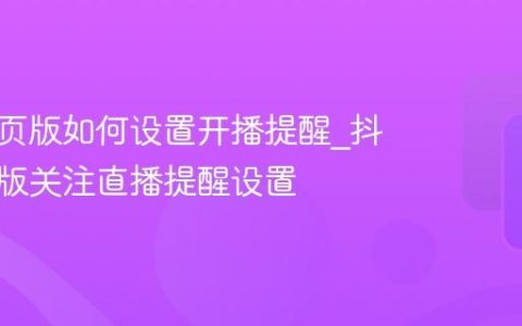 抖音网页版如何设置开播提醒_抖音网页版关注直播提醒设置