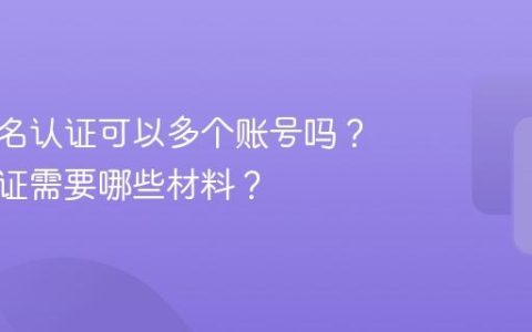 抖音实名认证可以多个账号吗？实名认证需要哪些材料？