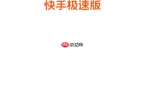 快手极速版下载安装免费_快手极速版官方下载方法