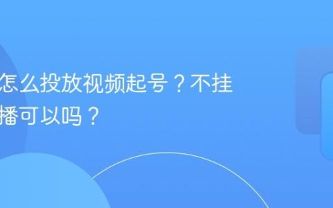 不挂车怎么投放视频起号？不挂车开直播可以吗？