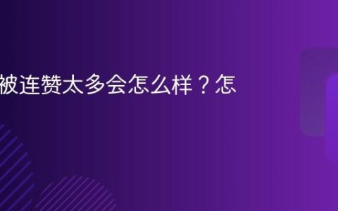 小红书被连赞太多会怎么样？怎么办？