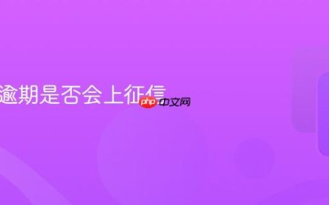 人人租逾期是否会上征信