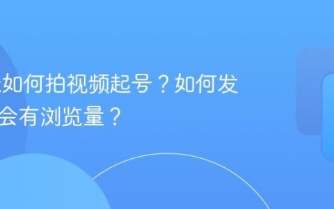 TikTok如何拍视频起号？如何发视频才会有浏览量？