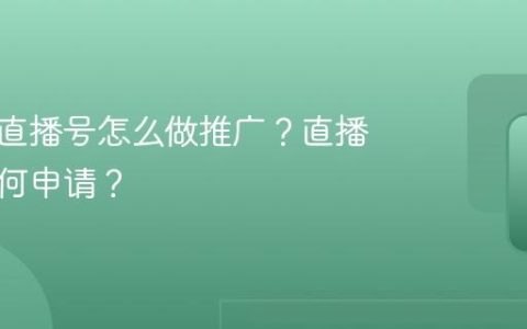 短视频直播号怎么做推广？直播推流如何申请？