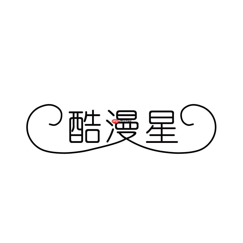 酷漫星官网电脑版 大屏畅读漫画的官方入口