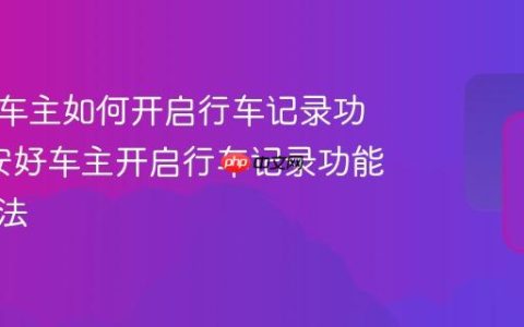平安好车主如何开启行车记录功能_平安好车主开启行车记录功能详细方法