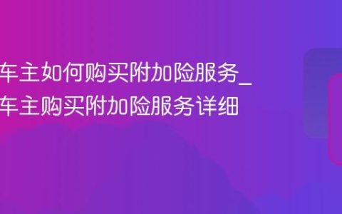 平安好车主如何购买附加险服务_平安好车主购买附加险服务详细方法