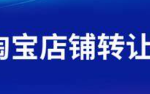 2025年淘宝店铺转让的流程和费用分别是多少呢？2025年淘宝店铺转让全流程指南：3大避坑政策＋费用明细助你稳赚30%！