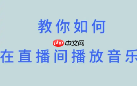 抖音直播如何放歌给他人听？无人直播放歌的教程是什么？提升直播吸引力的有效方式。