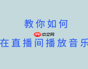 抖音直播如何放歌给他人听?无人直播放歌的教程是什么?提升直播吸引力的有效方式。