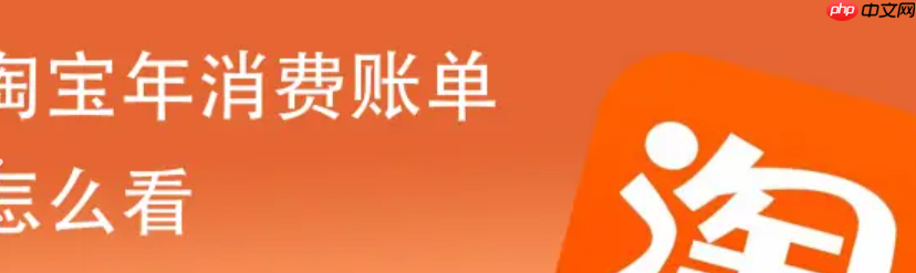 淘宝怎么查历史消费总金额?查询注意事项?淘宝历史消费总金额查询指南:3分钟掌握完整方法及注意事项!