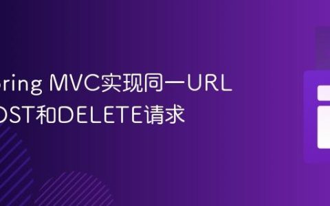 使用Spring MVC实现同一URL处理POST和DELETE请求