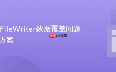 Java中FileWriter数据覆盖问题的解决方案