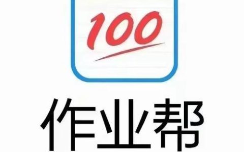 作业帮拍照搜题功能怎么用_作业帮拍照搜题步骤详解