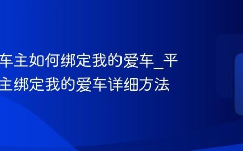 平安好车主如何绑定我的爱车_平安好车主绑定我的爱车详细方法
