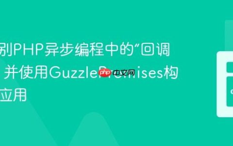 如何告别PHP异步编程中的“回调地狱”，并使用GuzzlePromises构建高效应用